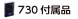 730-WIRELESS付属品