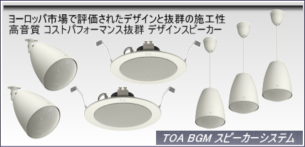 TOA BGM �X�s�[�J�[�V�X�e��