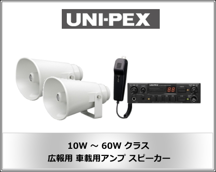 UNI-PEX �ԍڗp�A���v�Z�b�g 10W �` 60W�N���X