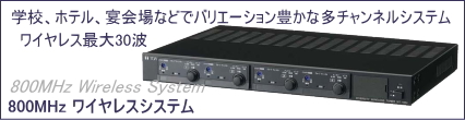 800MHz ���C�����X�V�X�e��