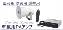 �ԍڗp�A���v �X�s�[�J�[
