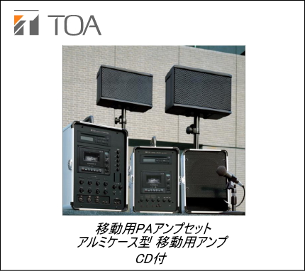 TOA 移動用PAポータブルアンプ 30W×2ch CD付 /KZ-30DC ティーオーエー 最安値価格: 福島通報のブログ