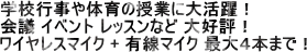 �w�Z�s����̈�̎��Ƃɑ劈��B��c�C�x���g���b�X���ȂǑ�D�]�B���C�����X�}�C�N�{�L���}�C�N �ő�S�{�܂ŁB