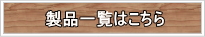 ���i�ꗗ�͂�����