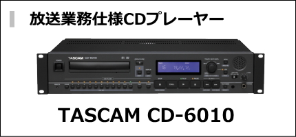 TASCAM 業務放送仕様CDプレーヤー CD-6010